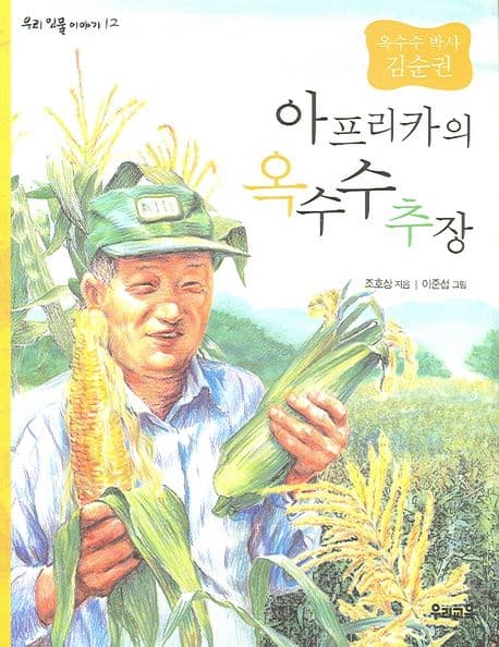 (옥수수 박사 김순권)아프리카의 옥수수추장 표지