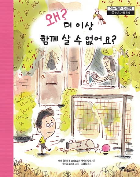 왜? 더 이상 함께 살 수 없어요? 표지