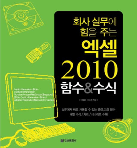 회사실무에힘을주는엑셀2010함수&수식 표지
