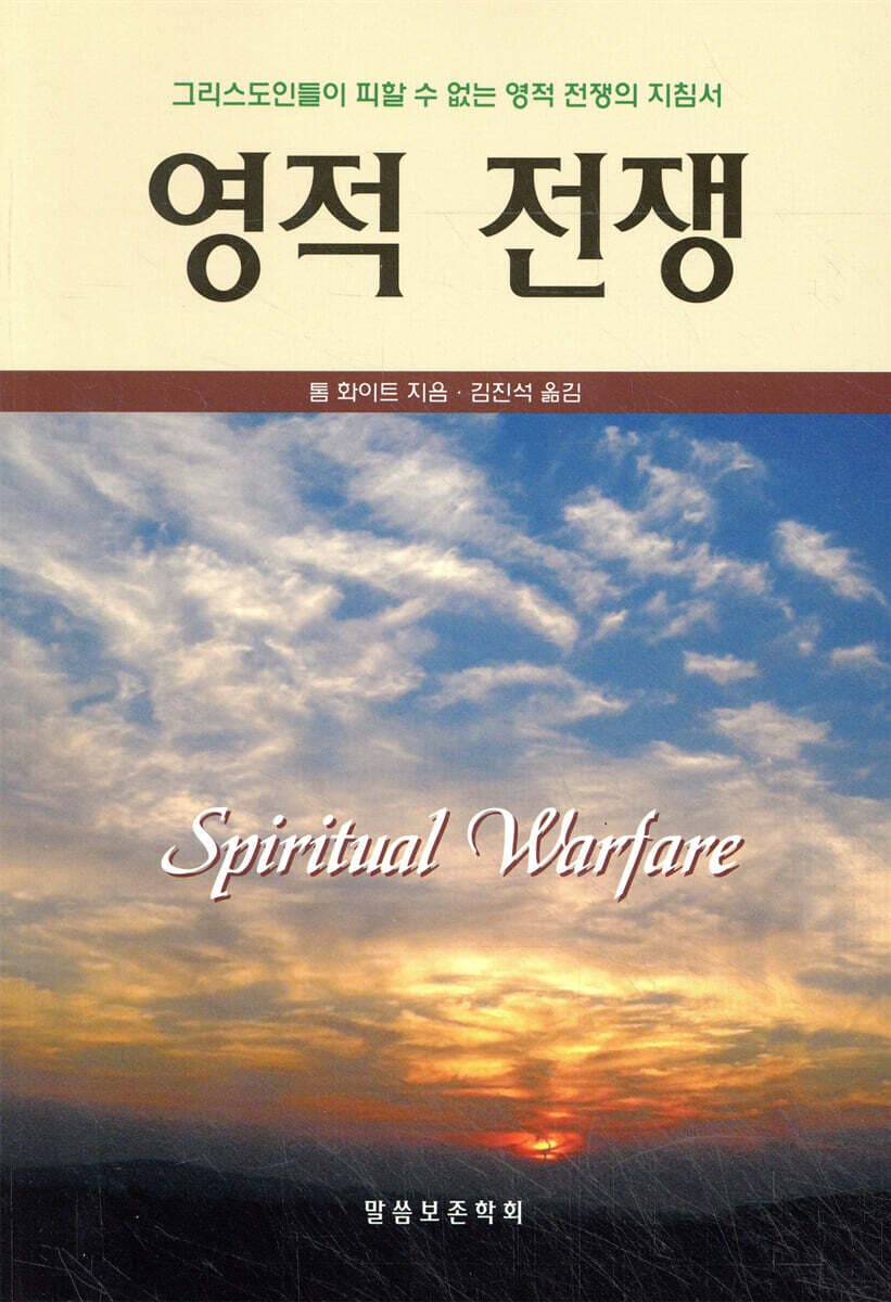 영적 전쟁(그리스도인들이 피할 수 없는 영적 전쟁의 지침서) 표지
