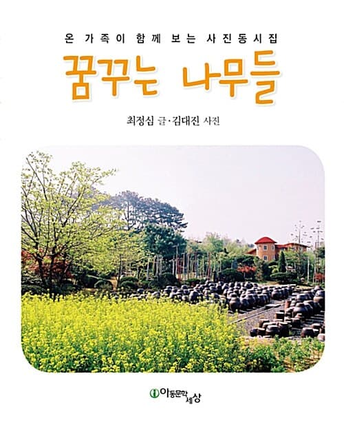 꿈꾸는 나무들 표지