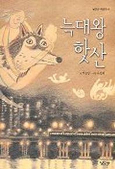 늑대왕 핫산 표지