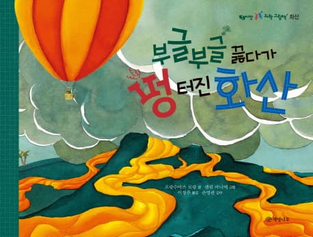 부글부글 끊다가 펑터진 화산 표지