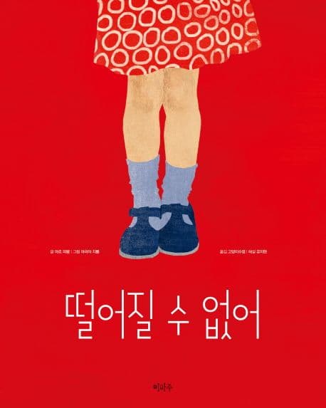 떨어질 수 없어 표지