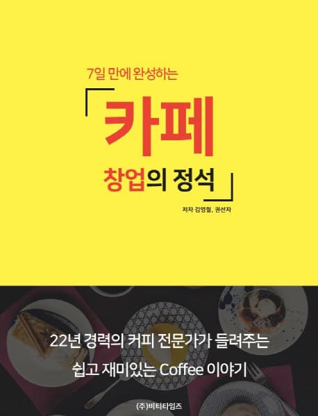 7일만에 완성하는 카페 창업의 정석 표지
