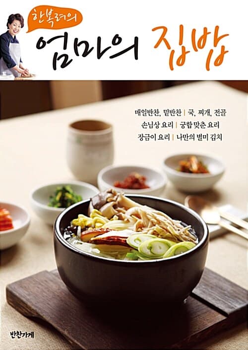 (한복려의) 엄마의 집밥 표지