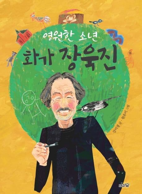 (영원한 소년) 화가 장욱진 표지