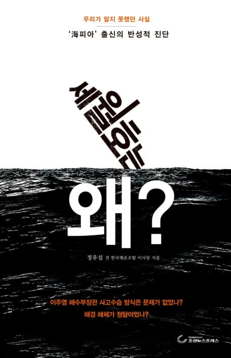 세월호는 왜? 표지