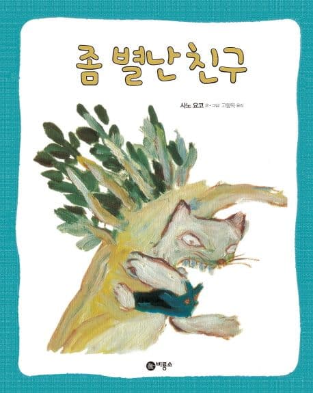 좀 별난 친구 표지