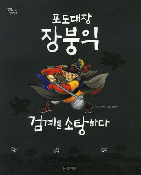 포도대장 장붕익, 검계를 소탕하다 표지