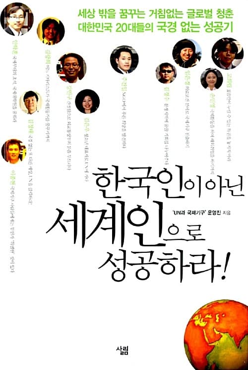한국인이 아닌 세계인으로 성공하라! 표지