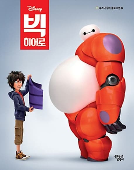 (Disney)빅 히어로 표지