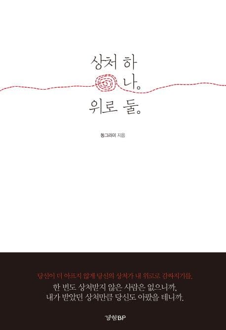 상처 하나 위로 둘 표지