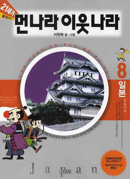 먼나라 이웃나라 8 일본 (2 역사편) 표지