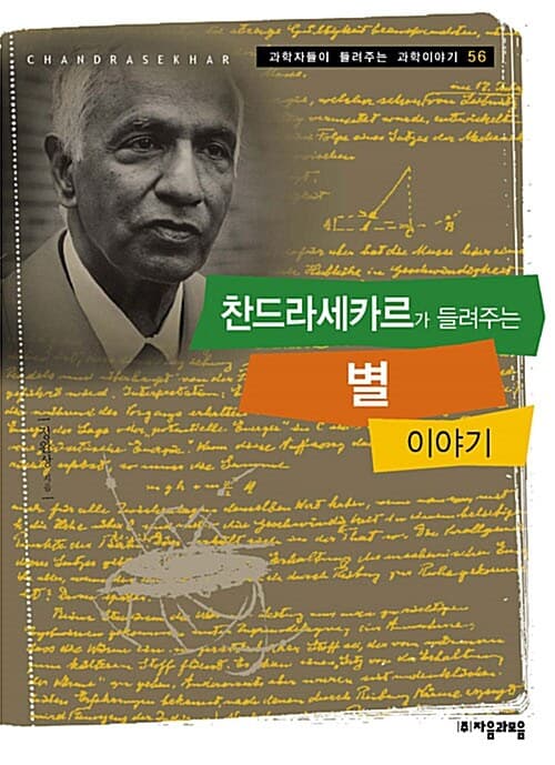 찬드라세카르가 들려주는 별 이야기 표지