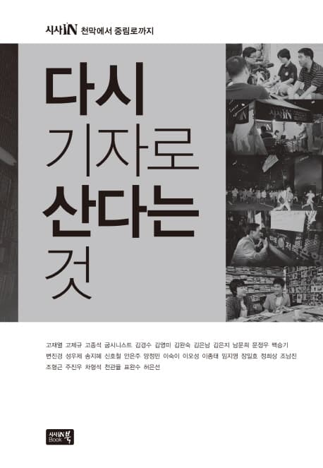 다시 기자로 산다는 것 : 시사IN 천막에서 중림로까지 표지