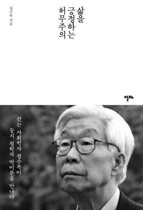 삶을 긍정하는 허무주의 : 걷는 사회학자 정수복이 둥지 철학자 박이문을 만나다 표지