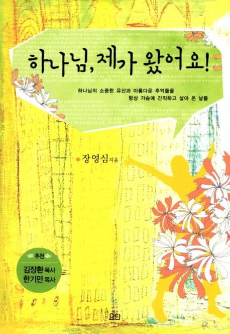 하나님, 제가 왔어요! 표지