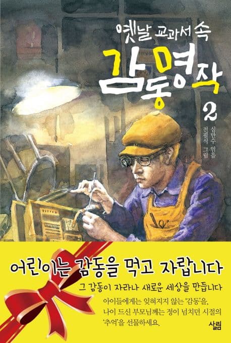 (옛날 교과서 속) 감동 명작2 표지
