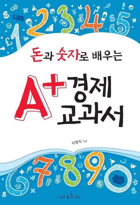 (돈과 숫자로 배우는)A+ 경제교과서 표지