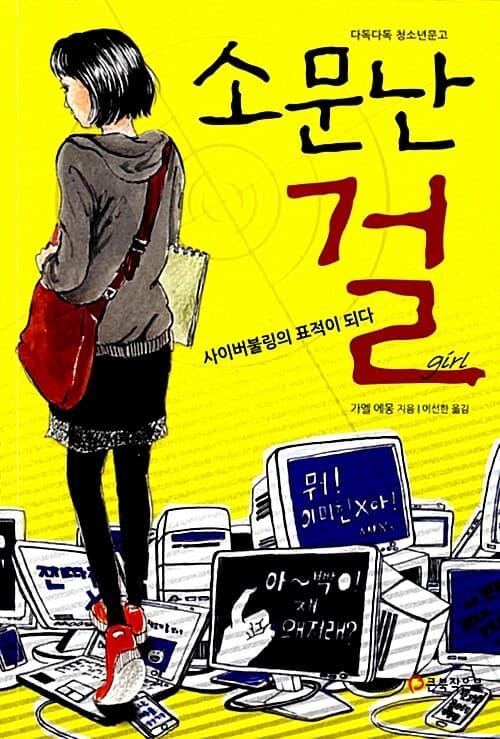 소문난 걸 : 사이버불링의 표적이 되다 표지
