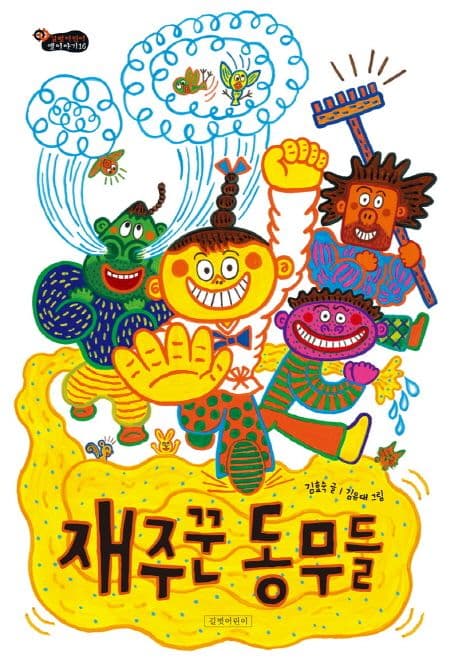 재주꾼 동무들 표지