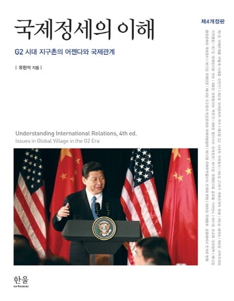 국제정세의 이해 : G2 시대 지구촌의 어젠다와 국제관계 표지