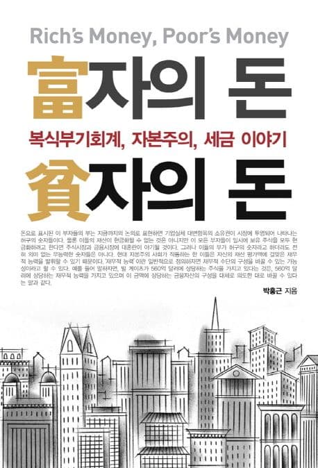 부자의 돈 빈자의 돈 표지