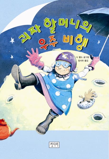 괴짜 할머니의 우주비행 표지