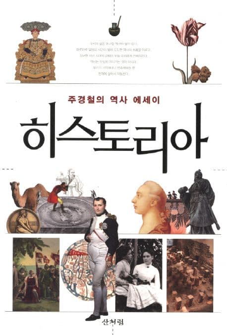 히스토리:주경철의 역사 에세이 표지