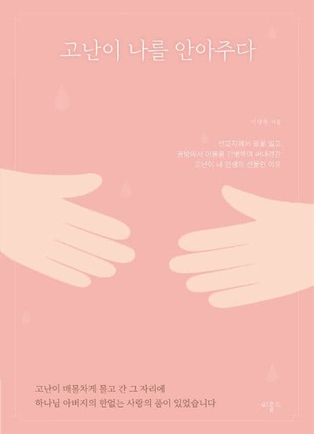 고난이 나를 안아주다 표지