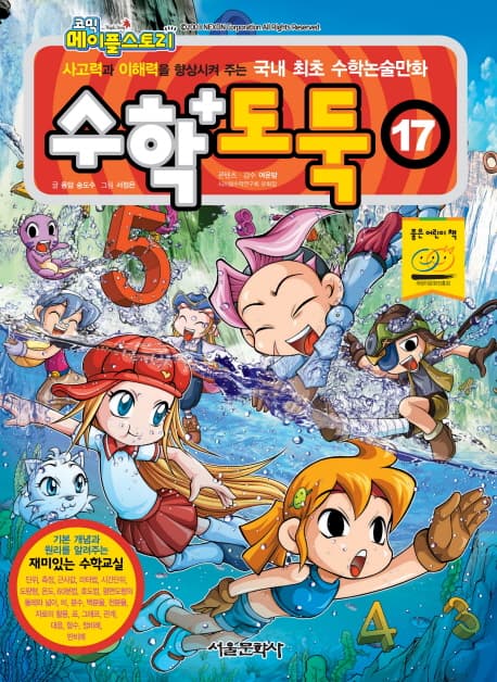 (코믹 메이플스토리) 수학도둑 : 사고력과 이해력을 향상시켜 주는 국내 최초 수학논술만화. 17 표지