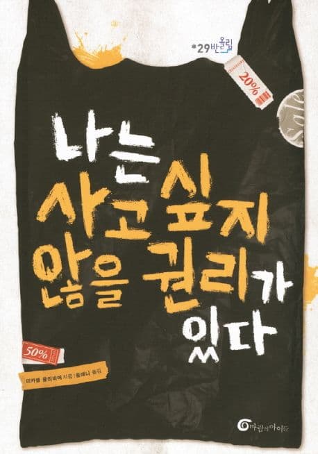 나는 사고 싶지 않을 권리가 있다 표지