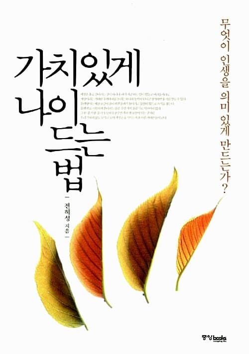 가치있게 나이 드는 법 : 무엇이 인생을 의미 있게 만드는가? 표지