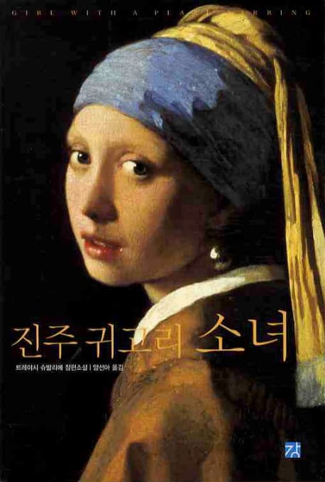 진주귀고리소녀 표지