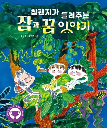 침팬지가 들려주는 잠과 꿈 이야기 표지