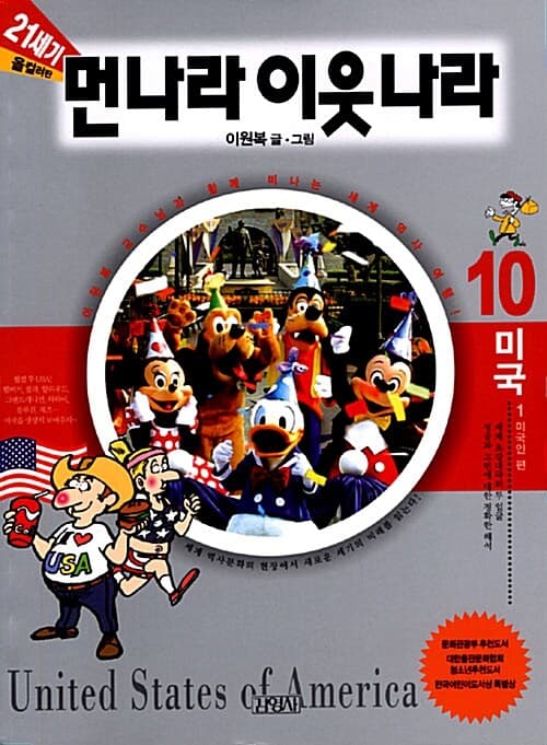 먼나라이웃나라 미국 표지