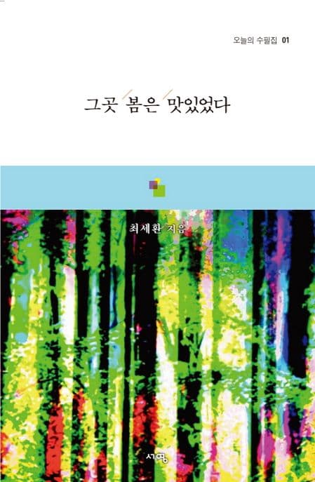 그곳 봄은 맛있었다 표지
