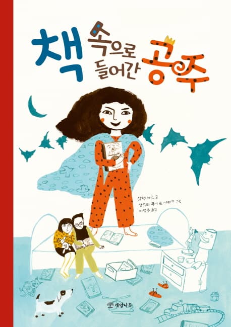 책 속으로 들어간 공주 표지