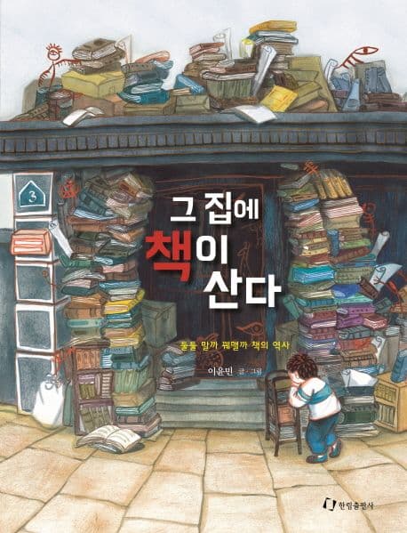 그 집에 책이 산다 표지