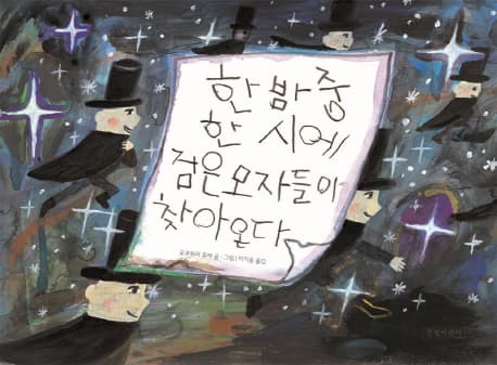 한 밤중 한 시에 검은 모자들이 찾아온다 표지