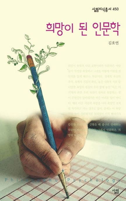 희망이 된 인문학 표지
