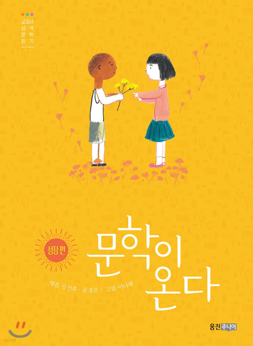 문학이 온다 : 교과서 삼색 문학 읽기. 성장 편 표지