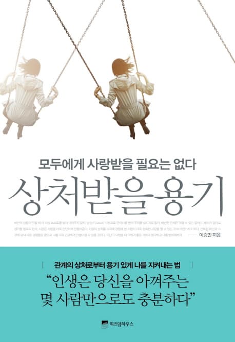 상처받을 용기 : 모두에게 사랑받을 필요는 없다 표지