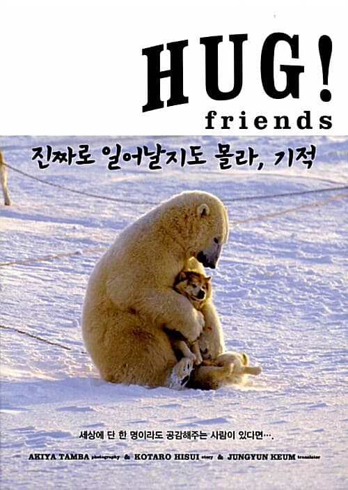 허그(HUG! friends) 표지