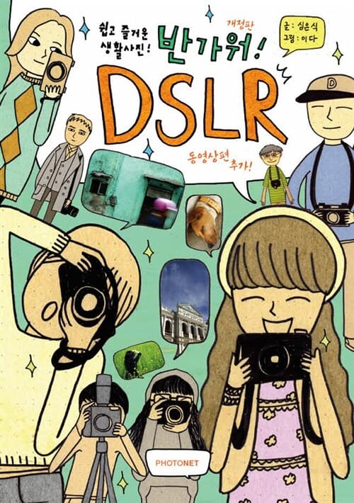 (쉽고 즐거운 생활사진!) 반가워! DSLR : 동영상편 추가! 표지