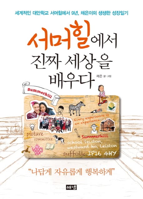 서머힐에서 진짜 세상을 배우다 : 세계적인 대안학교 서머힐에서 9년, 채은이의 생생한 성장일기 표지