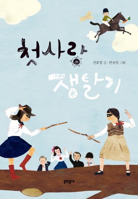 첫사랑 쟁탈기 표지