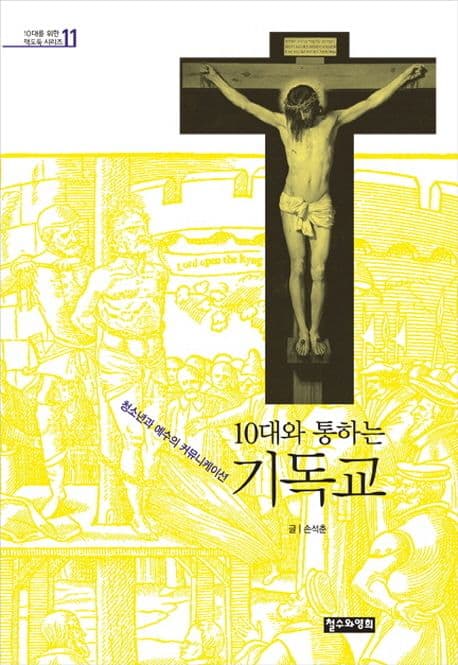 (10대와 통하는) 기독교 : 청소년과 예수의 커뮤니케이션 표지
