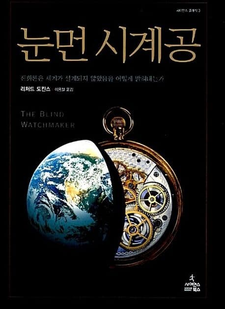 눈먼 시계공 : 진화론은 세계가 설계되지 않았음을 어떻게 밝혀내는가 표지
